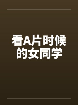 看A片时候的女同学封面
