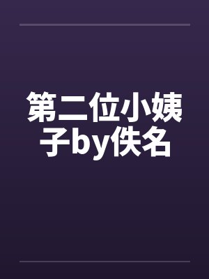 第二位小姨子by佚名封面