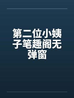 第二位小姨子笔趣阁无弹窗封面