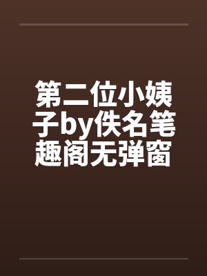 第二位小姨子by佚名笔趣阁无弹窗封面