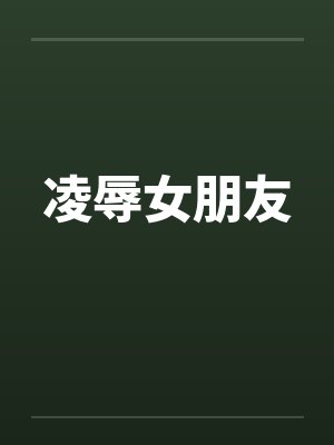 凌辱女朋友封面