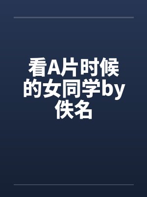 看A片时候的女同学by佚名封面
