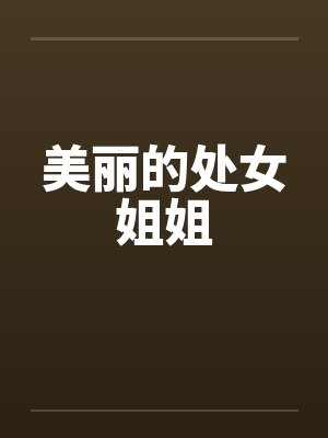 美丽的处女姐姐封面