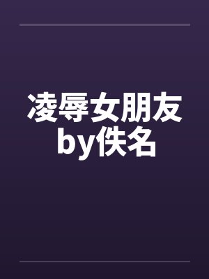 凌辱女朋友by佚名封面