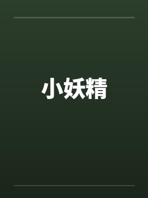 小妖精封面