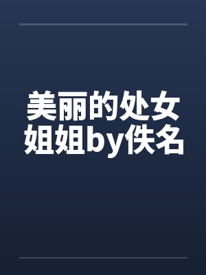美丽的处女姐姐by佚名封面
