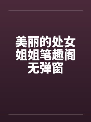美丽的处女姐姐笔趣阁无弹窗封面