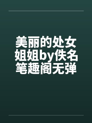 美丽的处女姐姐by佚名笔趣阁无弹窗封面
