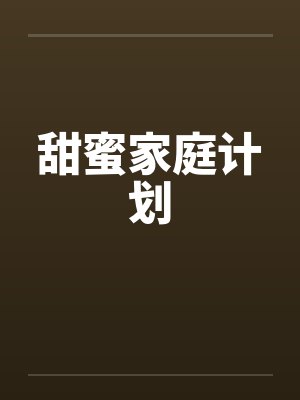 甜蜜家庭计划封面