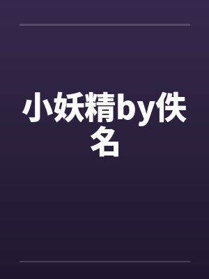 小妖精by佚名封面