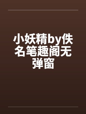 小妖精by佚名笔趣阁无弹窗封面