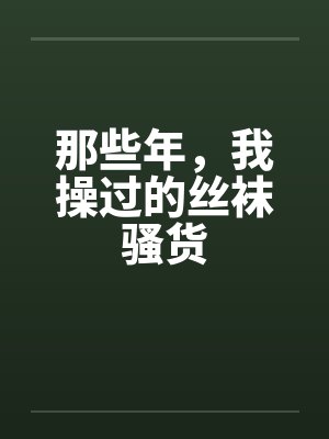 那些年，我操过的丝袜骚货封面