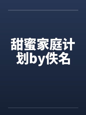 甜蜜家庭计划by佚名封面