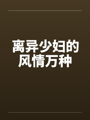 离异少妇的风情万种封面
