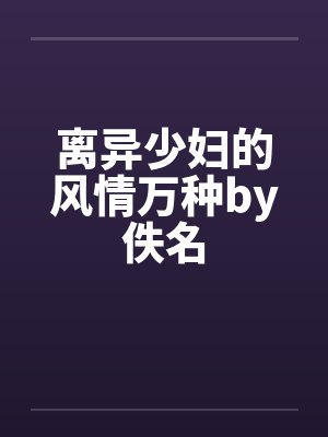 离异少妇的风情万种by佚名封面