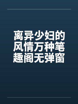 离异少妇的风情万种笔趣阁无弹窗封面