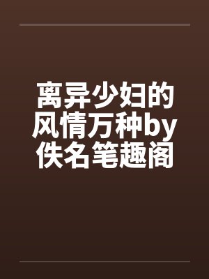 离异少妇的风情万种by佚名笔趣阁无弹窗封面