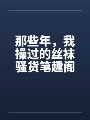 那些年，我操过的丝袜骚货笔趣阁无弹窗封面