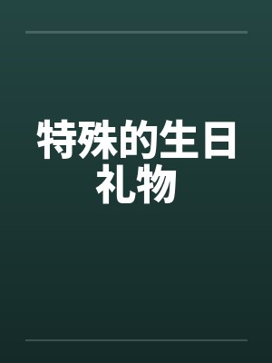 特殊的生日礼物封面