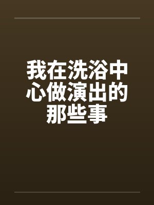 我在洗浴中心做演出的那些事封面