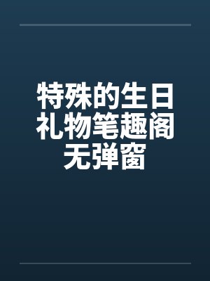 特殊的生日礼物笔趣阁无弹窗封面