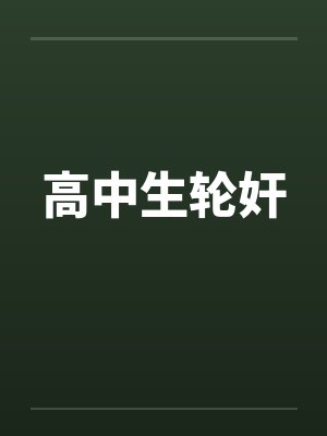 高中生轮奸封面