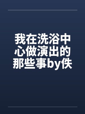我在洗浴中心做演出的那些事by佚名封面