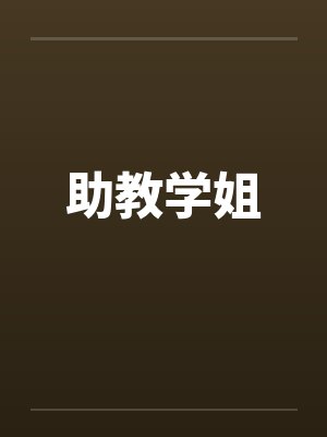 助教学姐封面