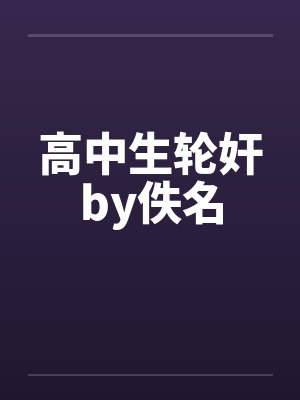 高中生轮奸by佚名封面