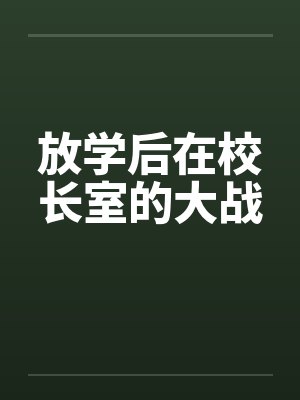 放学后在校长室的大战封面