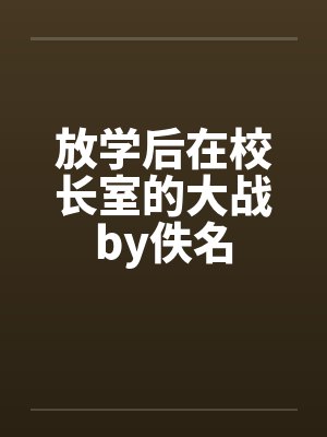 放学后在校长室的大战by佚名封面