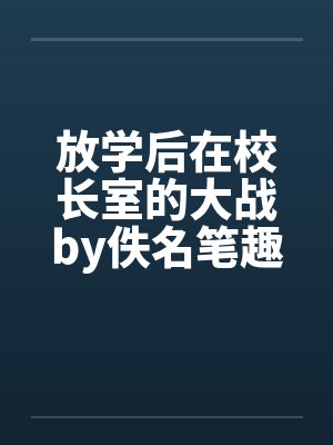 放学后在校长室的大战by佚名笔趣阁无弹窗封面