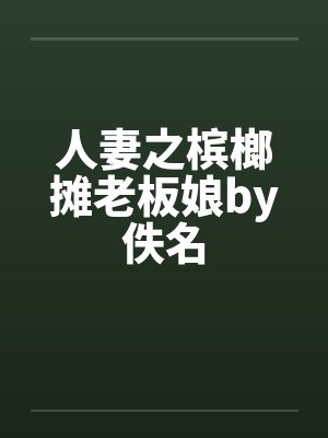 人妻之槟榔摊老板娘by佚名封面