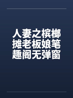 人妻之槟榔摊老板娘笔趣阁无弹窗封面