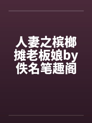 人妻之槟榔摊老板娘by佚名笔趣阁无弹窗封面