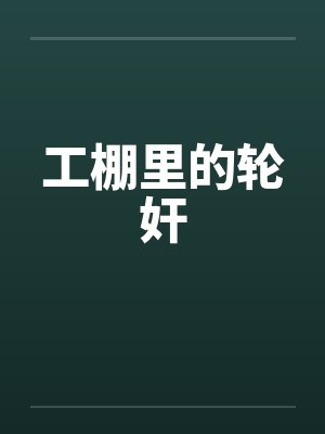 工棚里的轮奸封面