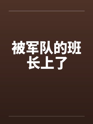被军队的班长上了封面