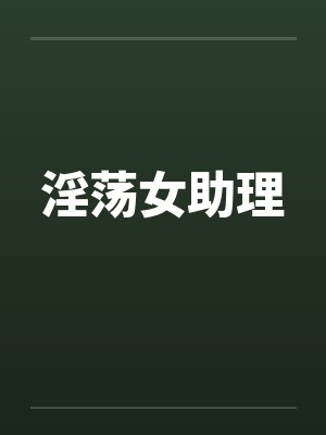 淫荡女助理封面