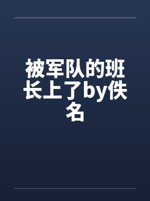 被军队的班长上了by佚名封面