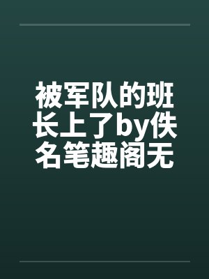 被军队的班长上了by佚名笔趣阁无弹窗封面
