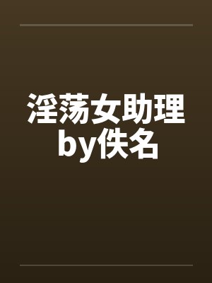 淫荡女助理by佚名封面