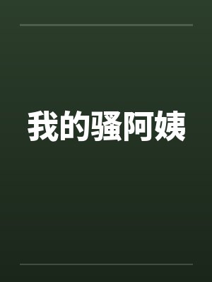 我的骚阿姨封面