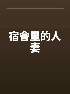 宿舍里的人妻封面