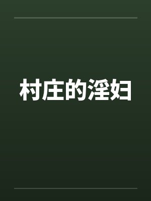 村庄的淫妇封面
