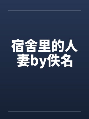 宿舍里的人妻by佚名封面
