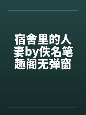 宿舍里的人妻by佚名笔趣阁无弹窗封面
