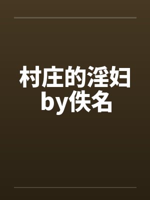 村庄的淫妇by佚名封面