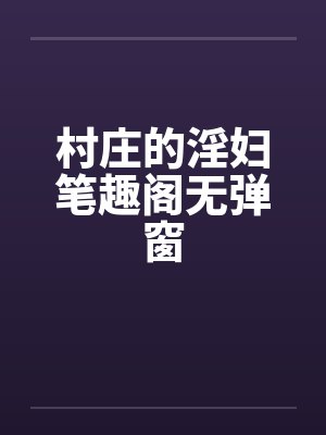 村庄的淫妇笔趣阁无弹窗封面