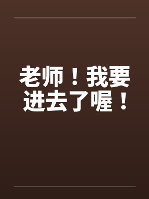 老师！我要进去了喔！封面