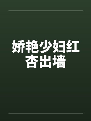 娇艳少妇红杏出墙封面